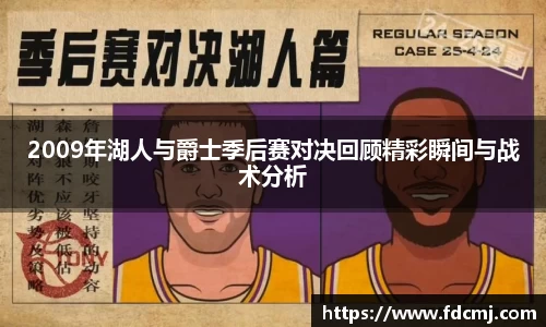 2009年湖人与爵士季后赛对决回顾精彩瞬间与战术分析
