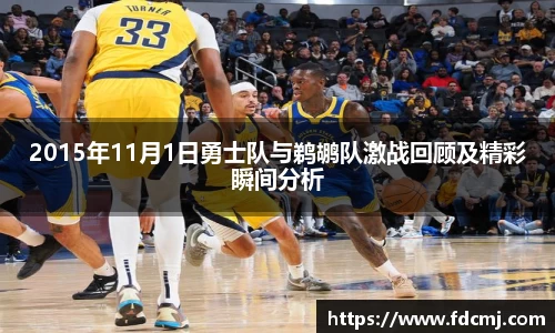 2015年11月1日勇士队与鹈鹕队激战回顾及精彩瞬间分析