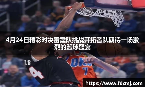 4月24日精彩对决雷霆队挑战开拓者队期待一场激烈的篮球盛宴