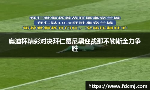 奥迪杯精彩对决拜仁慕尼黑迎战那不勒斯全力争胜