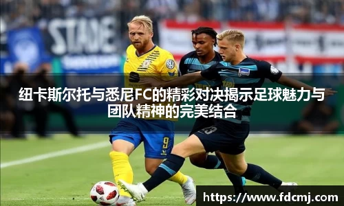 纽卡斯尔托与悉尼FC的精彩对决揭示足球魅力与团队精神的完美结合