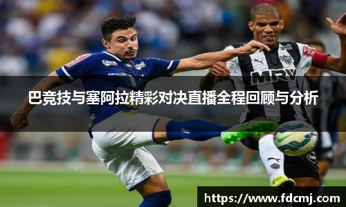 巴竞技与塞阿拉精彩对决直播全程回顾与分析