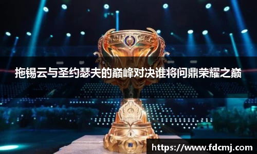 拖锡云与圣约瑟夫的巅峰对决谁将问鼎荣耀之巅