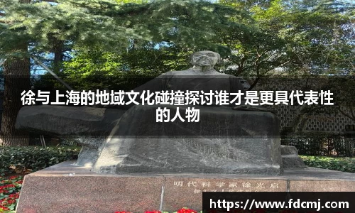 徐与上海的地域文化碰撞探讨谁才是更具代表性的人物